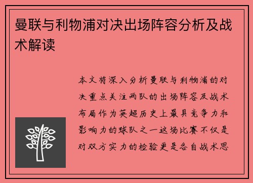 曼联与利物浦对决出场阵容分析及战术解读