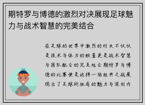 期特罗与博德的激烈对决展现足球魅力与战术智慧的完美结合