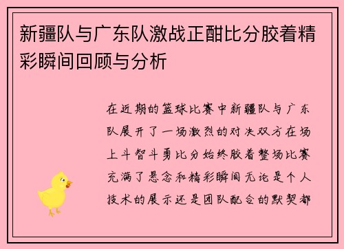 新疆队与广东队激战正酣比分胶着精彩瞬间回顾与分析