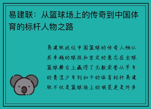 易建联：从篮球场上的传奇到中国体育的标杆人物之路