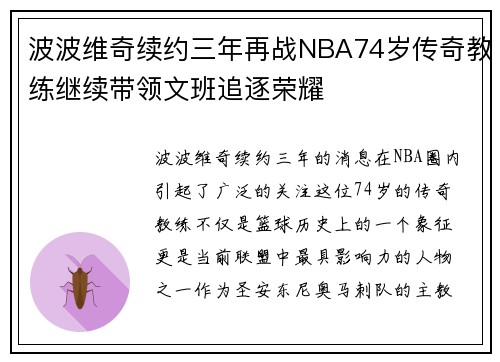 波波维奇续约三年再战NBA74岁传奇教练继续带领文班追逐荣耀