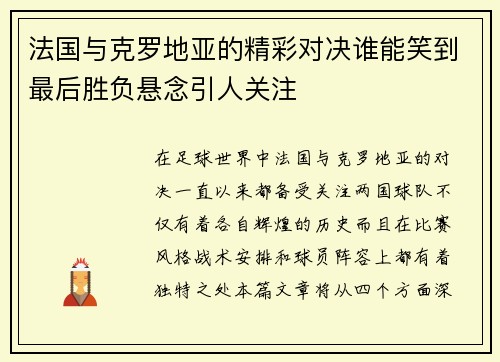 法国与克罗地亚的精彩对决谁能笑到最后胜负悬念引人关注