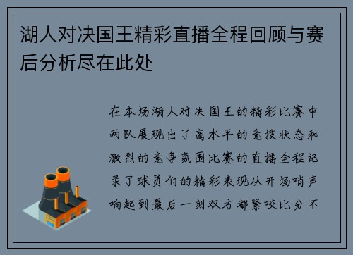 湖人对决国王精彩直播全程回顾与赛后分析尽在此处