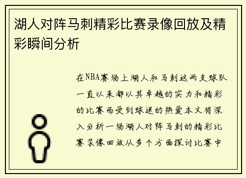 湖人对阵马刺精彩比赛录像回放及精彩瞬间分析