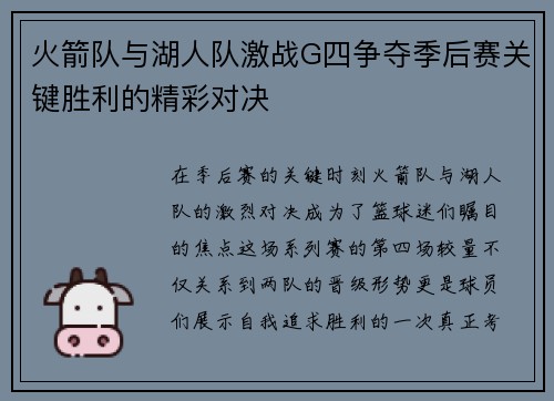 火箭队与湖人队激战G四争夺季后赛关键胜利的精彩对决