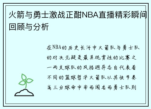 火箭与勇士激战正酣NBA直播精彩瞬间回顾与分析