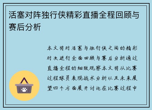 活塞对阵独行侠精彩直播全程回顾与赛后分析