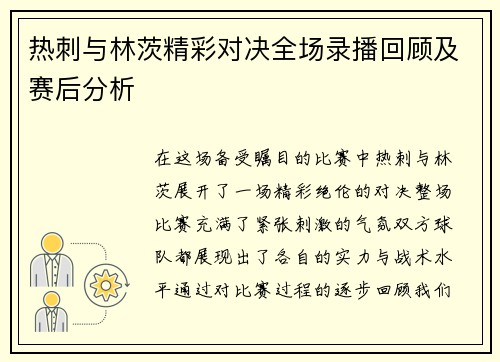 热刺与林茨精彩对决全场录播回顾及赛后分析