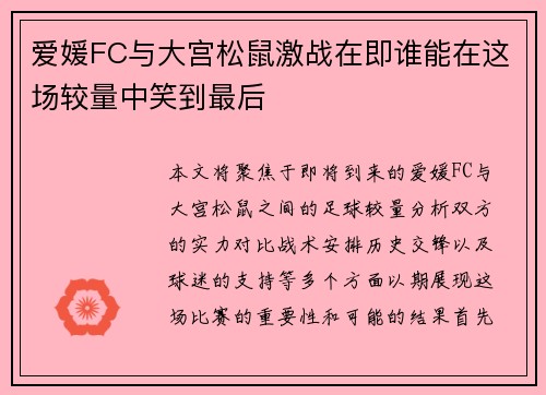 爱媛FC与大宫松鼠激战在即谁能在这场较量中笑到最后