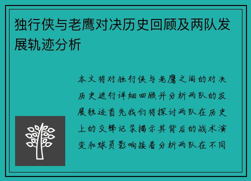 独行侠与老鹰对决历史回顾及两队发展轨迹分析