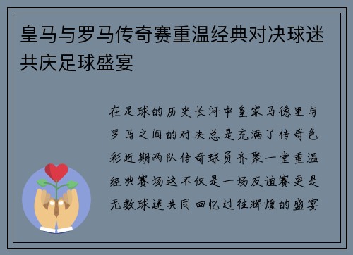 皇马与罗马传奇赛重温经典对决球迷共庆足球盛宴