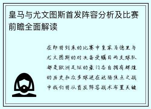 皇马与尤文图斯首发阵容分析及比赛前瞻全面解读