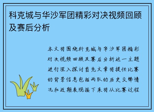 科克城与华沙军团精彩对决视频回顾及赛后分析