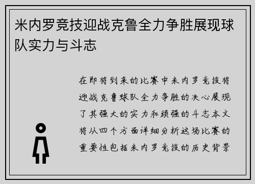 米内罗竞技迎战克鲁全力争胜展现球队实力与斗志
