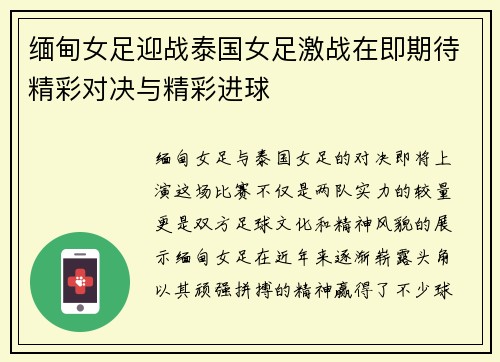 缅甸女足迎战泰国女足激战在即期待精彩对决与精彩进球