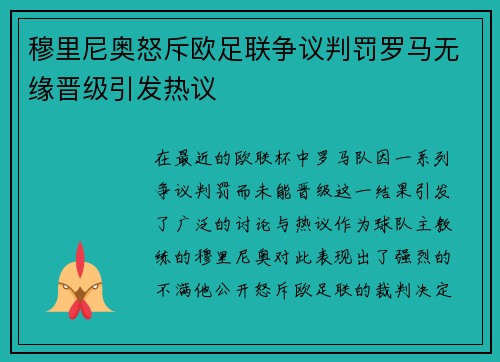 穆里尼奥怒斥欧足联争议判罚罗马无缘晋级引发热议