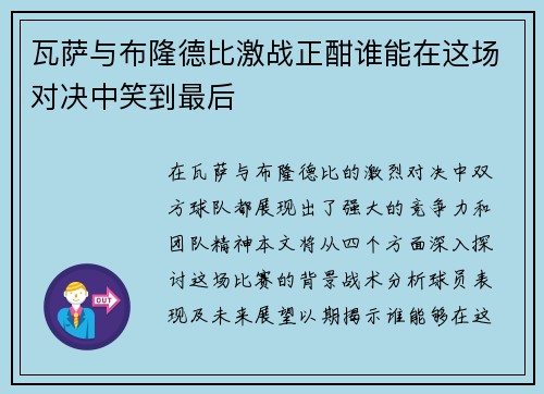瓦萨与布隆德比激战正酣谁能在这场对决中笑到最后