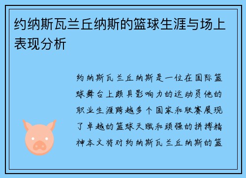 约纳斯瓦兰丘纳斯的篮球生涯与场上表现分析