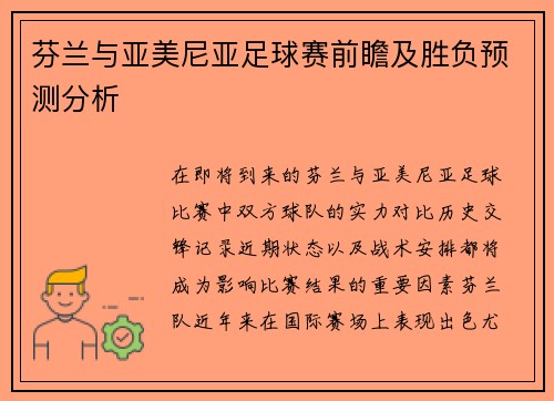 芬兰与亚美尼亚足球赛前瞻及胜负预测分析