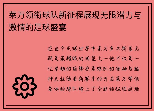 莱万领衔球队新征程展现无限潜力与激情的足球盛宴