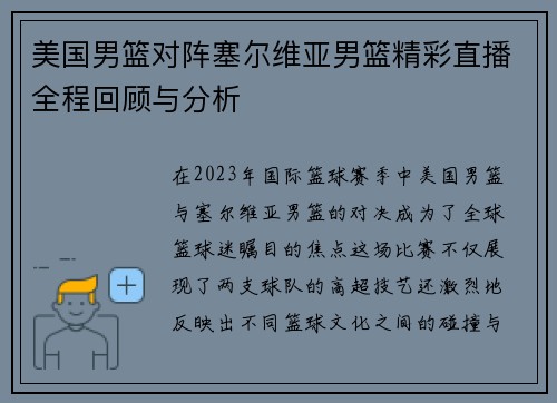 美国男篮对阵塞尔维亚男篮精彩直播全程回顾与分析