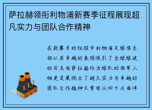 萨拉赫领衔利物浦新赛季征程展现超凡实力与团队合作精神