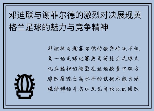 邓迪联与谢菲尔德的激烈对决展现英格兰足球的魅力与竞争精神