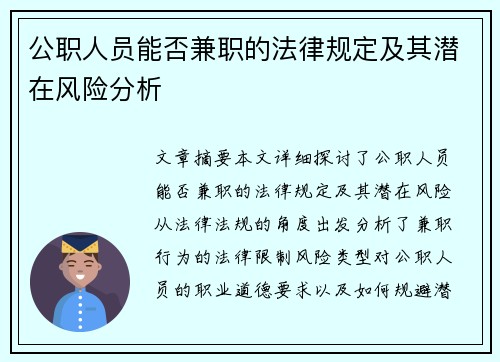 公职人员能否兼职的法律规定及其潜在风险分析