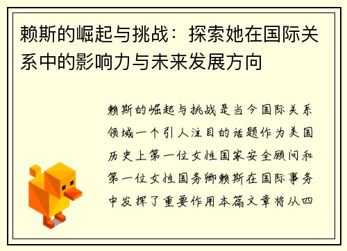 赖斯的崛起与挑战：探索她在国际关系中的影响力与未来发展方向