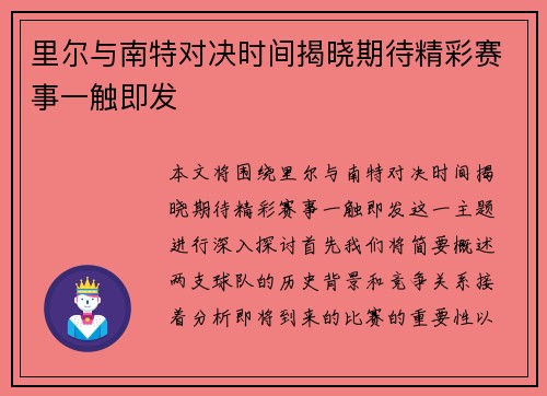 里尔与南特对决时间揭晓期待精彩赛事一触即发