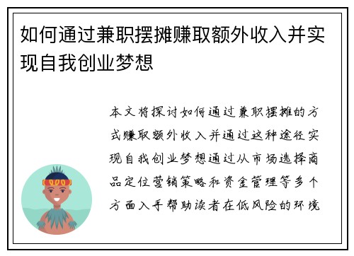 如何通过兼职摆摊赚取额外收入并实现自我创业梦想