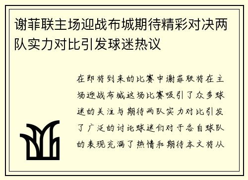 谢菲联主场迎战布城期待精彩对决两队实力对比引发球迷热议