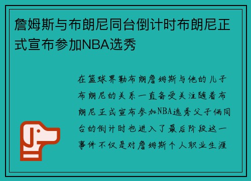 詹姆斯与布朗尼同台倒计时布朗尼正式宣布参加NBA选秀