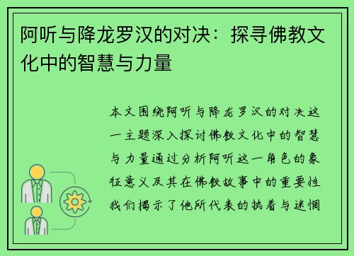 阿听与降龙罗汉的对决：探寻佛教文化中的智慧与力量