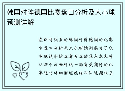 韩国对阵德国比赛盘口分析及大小球预测详解