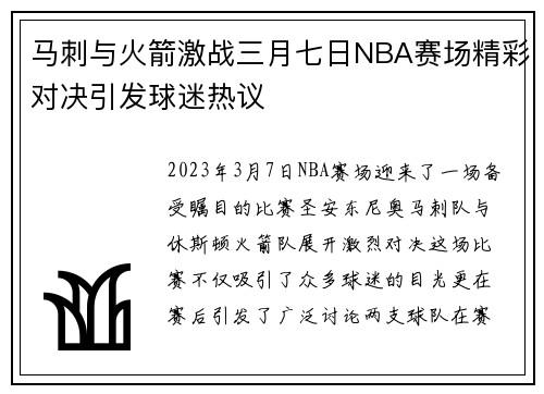马刺与火箭激战三月七日NBA赛场精彩对决引发球迷热议