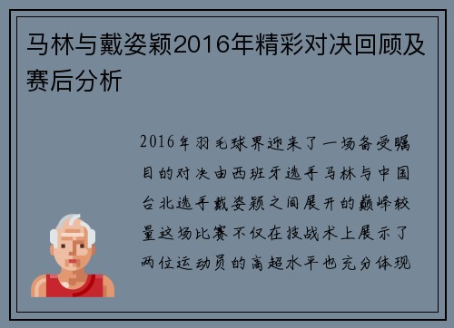 马林与戴姿颖2016年精彩对决回顾及赛后分析