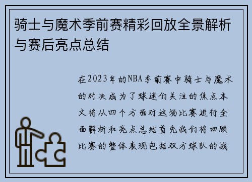 骑士与魔术季前赛精彩回放全景解析与赛后亮点总结