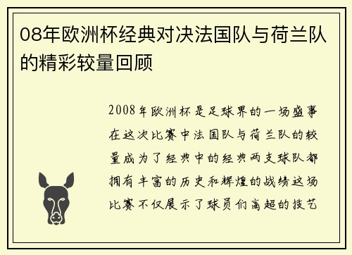 08年欧洲杯经典对决法国队与荷兰队的精彩较量回顾