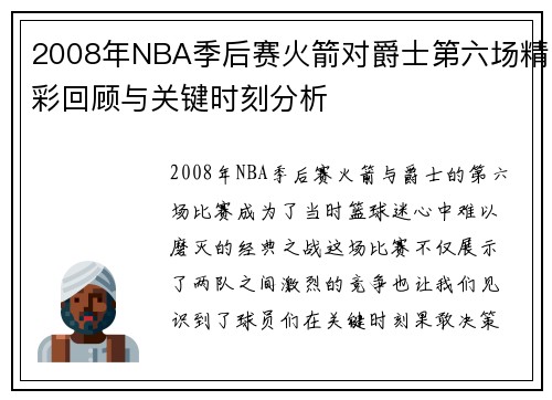 2008年NBA季后赛火箭对爵士第六场精彩回顾与关键时刻分析