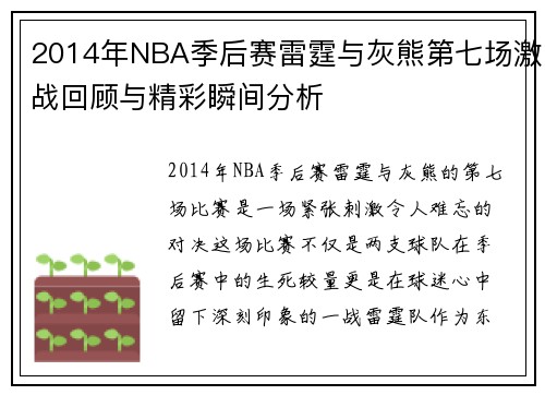 2014年NBA季后赛雷霆与灰熊第七场激战回顾与精彩瞬间分析