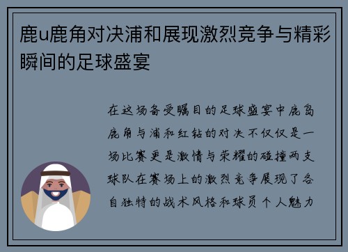 鹿u鹿角对决浦和展现激烈竞争与精彩瞬间的足球盛宴