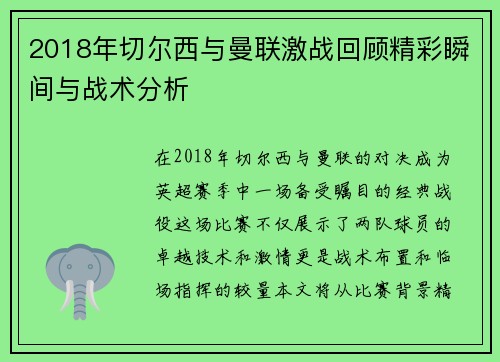 2018年切尔西与曼联激战回顾精彩瞬间与战术分析
