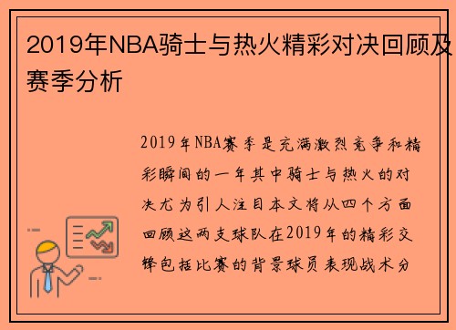 2019年NBA骑士与热火精彩对决回顾及赛季分析
