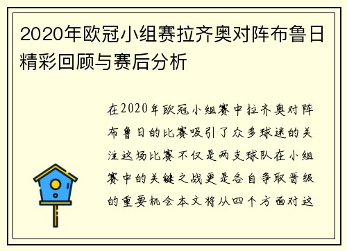 2020年欧冠小组赛拉齐奥对阵布鲁日精彩回顾与赛后分析
