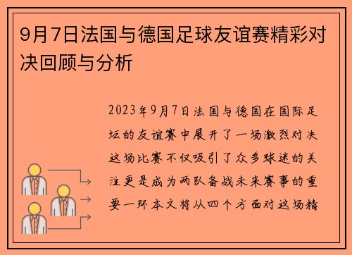 9月7日法国与德国足球友谊赛精彩对决回顾与分析