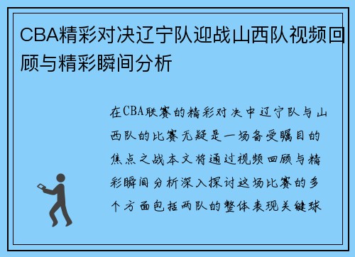 CBA精彩对决辽宁队迎战山西队视频回顾与精彩瞬间分析