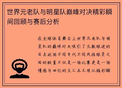 世界元老队与明星队巅峰对决精彩瞬间回顾与赛后分析