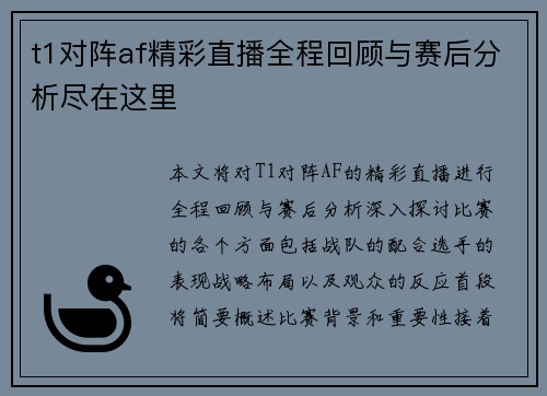t1对阵af精彩直播全程回顾与赛后分析尽在这里