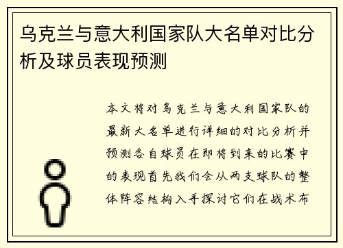 乌克兰与意大利国家队大名单对比分析及球员表现预测